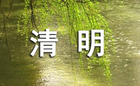 最新清明节烈士陵园扫墓活动主持词（通用5篇）(图1)