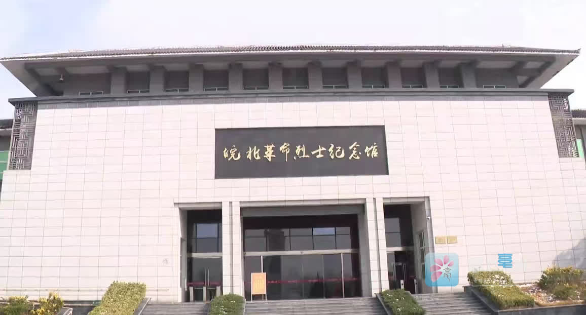 皖北革命烈士纪念馆将进行展陈更新(图1)