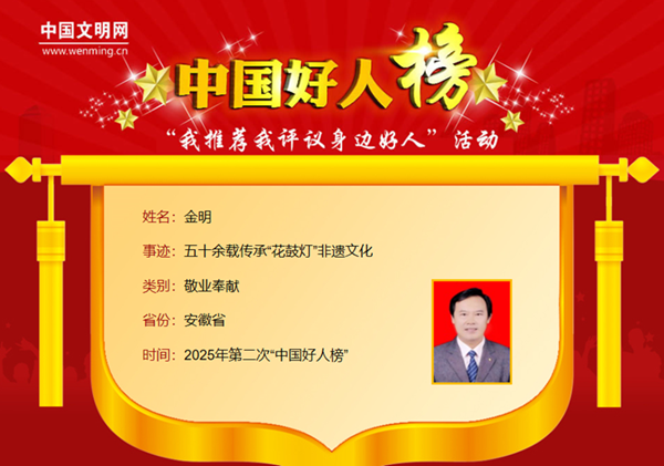 球盟会：安徽10人荣登2025年第二次“中国好人榜”(图3)