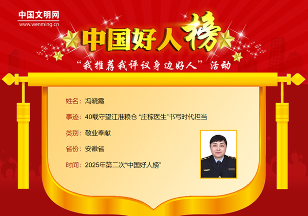 球盟会：安徽10人荣登2025年第二次“中国好人榜”(图4)