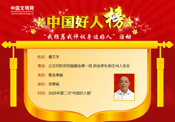 球盟会：安徽10人荣登2025年第二次“中国好人榜”(图8)