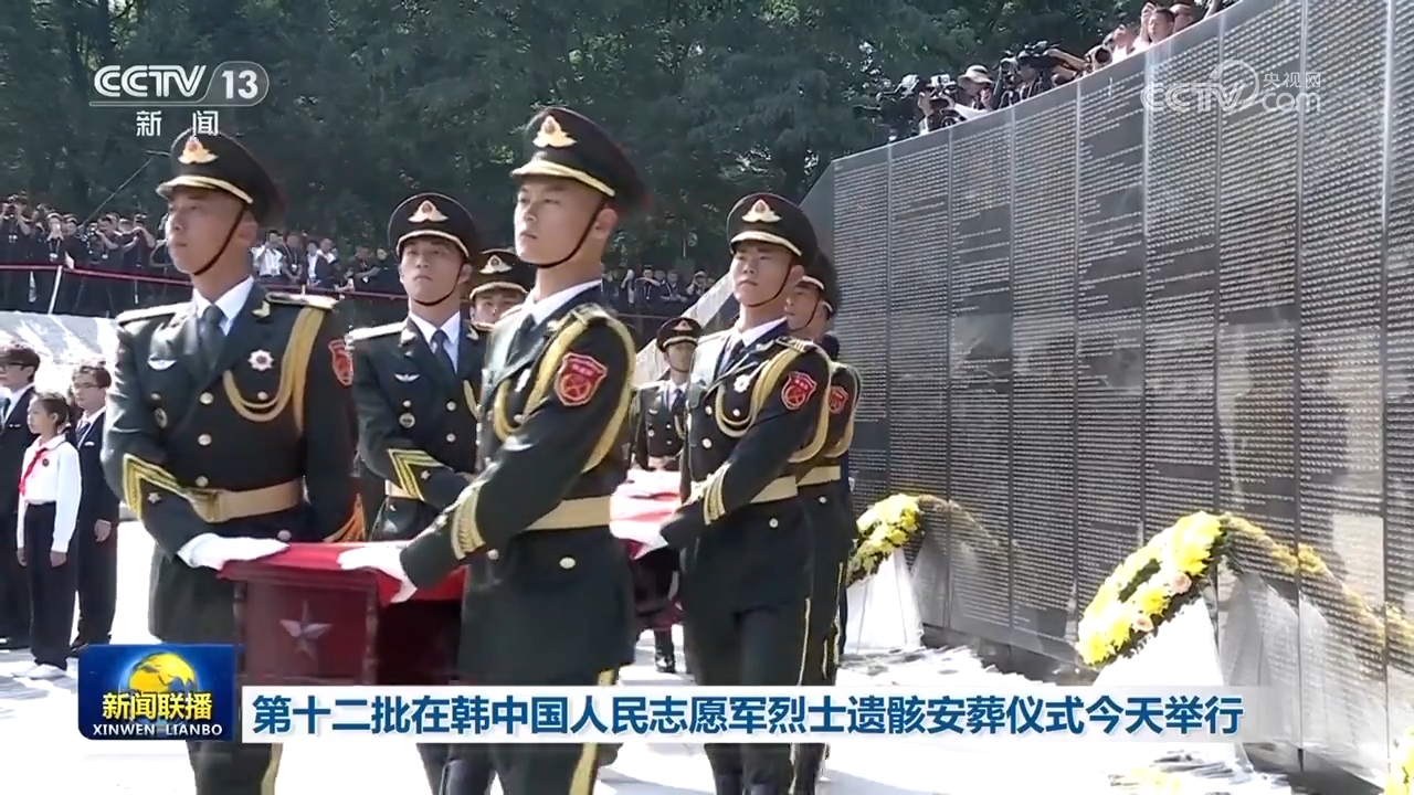 第十二批在韩中国人民志愿军烈士遗骸安葬仪式举行(图1)