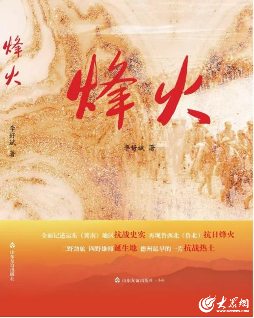 长篇纪实文学《烽火》出版 填补德州铁路以西地区纪实文学空白_大众网(图1)