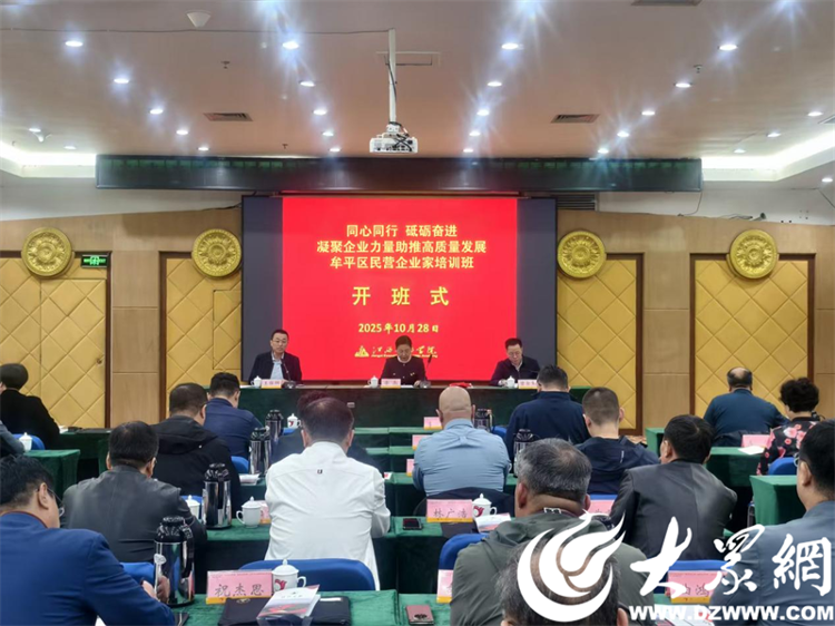 同心同行 砥砺奋进——牟平区举办民营企业家培训班(图1)