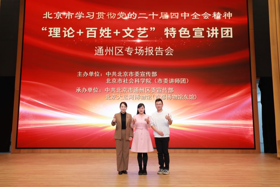 北京市学习贯彻党的二十届四中全会精神“理论+百姓+文艺”特色宣讲团巡讲圆满结束(图3)