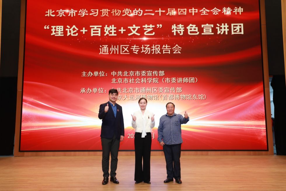 北京市学习贯彻党的二十届四中全会精神“理论+百姓+文艺”特色宣讲团巡讲圆满结束(图2)