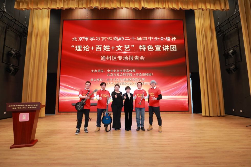 北京市学习贯彻党的二十届四中全会精神“理论+百姓+文艺”特色宣讲团巡讲圆满结束(图4)