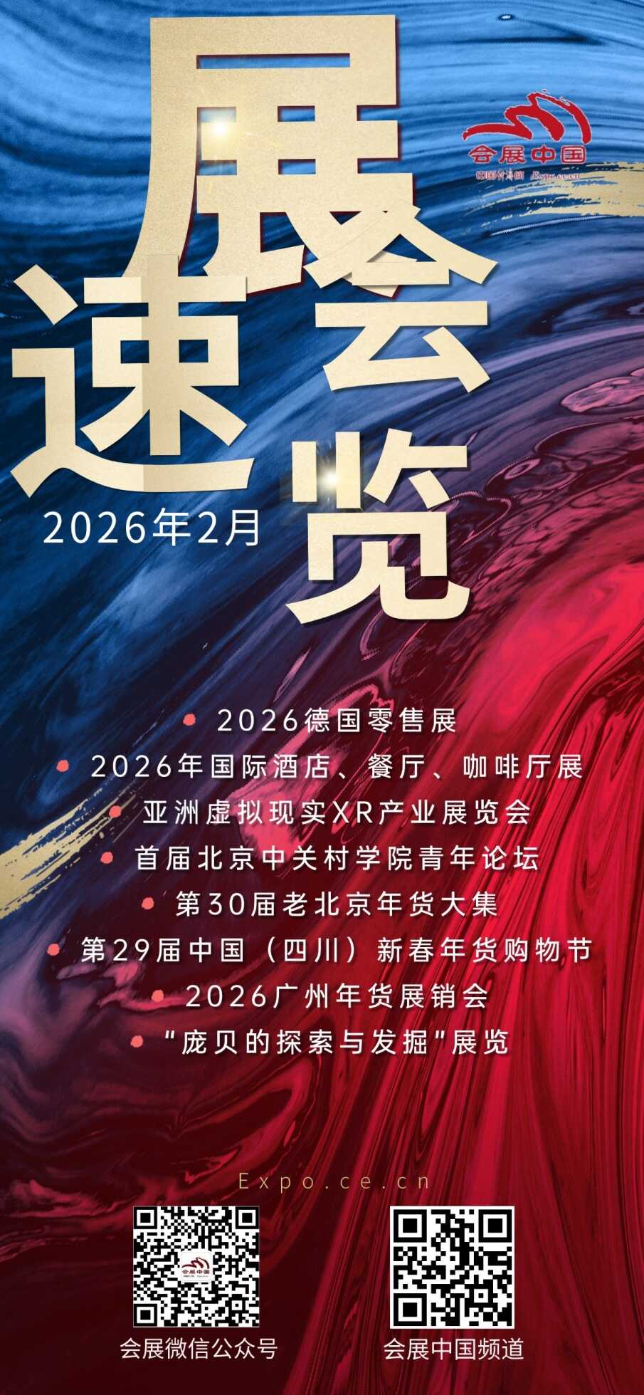 球盟会：2026年2月展会活动预告(图1)