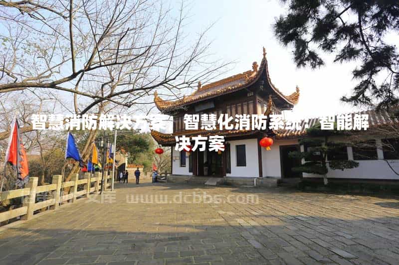 智慧消防解决方案智慧化消防系统：智能解决方案(图1)
