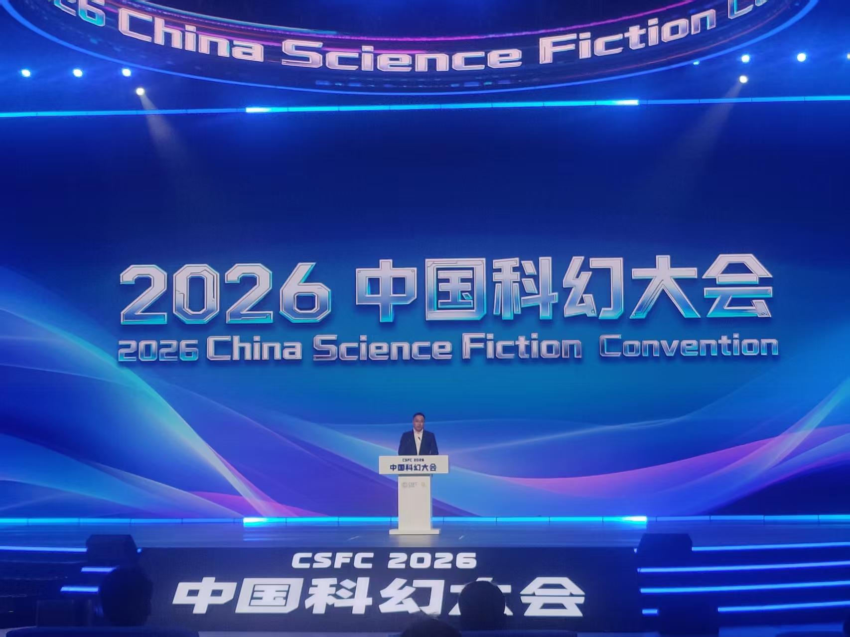 2026中国科幻大会开幕以“荟聚十载智启新元”为主题(图1)