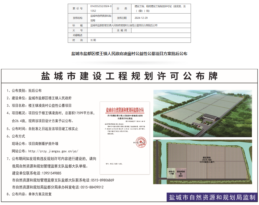 关于盐都区楼王镇凌庞公墓建设的情况说明(图1)