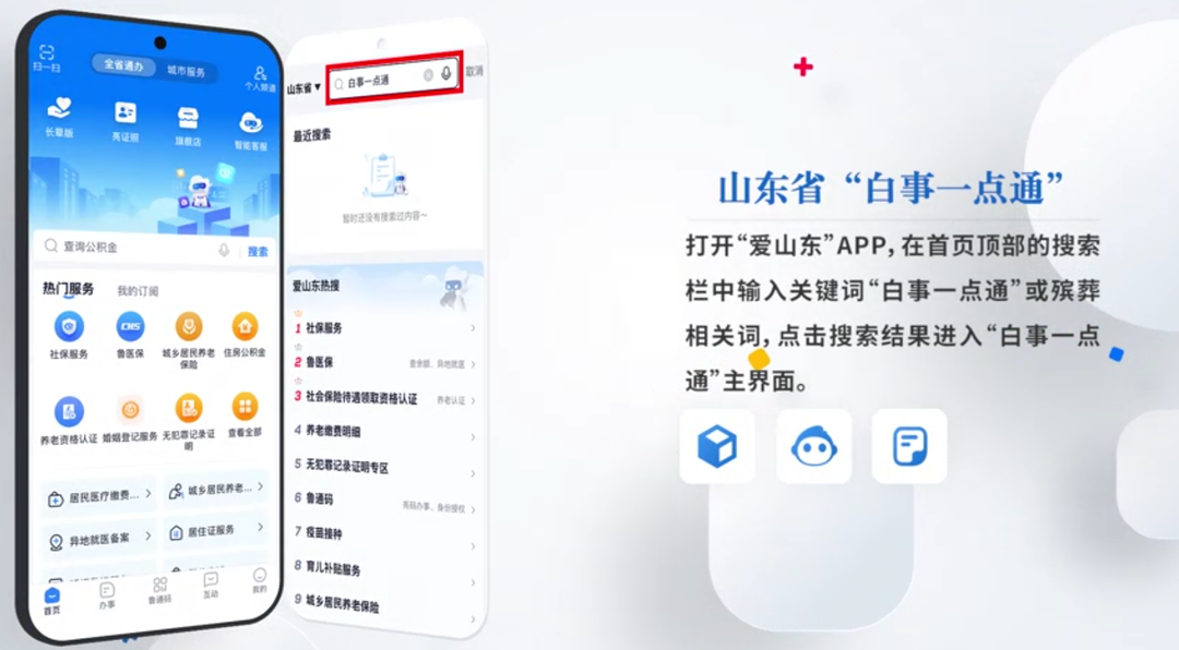 山东省“白事一点通”服务平台今日上线让居民“身后事”高效办、省心办(图1) 山东省“白事一点通”服务平台今日上线让居民“身后事”高效办、省心办(图1)