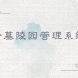 公墓管理系统-陵园管理系统-天津慕网科技有限公司首页免费公墓免费陵园微信公众平台-微信小程序(图1)