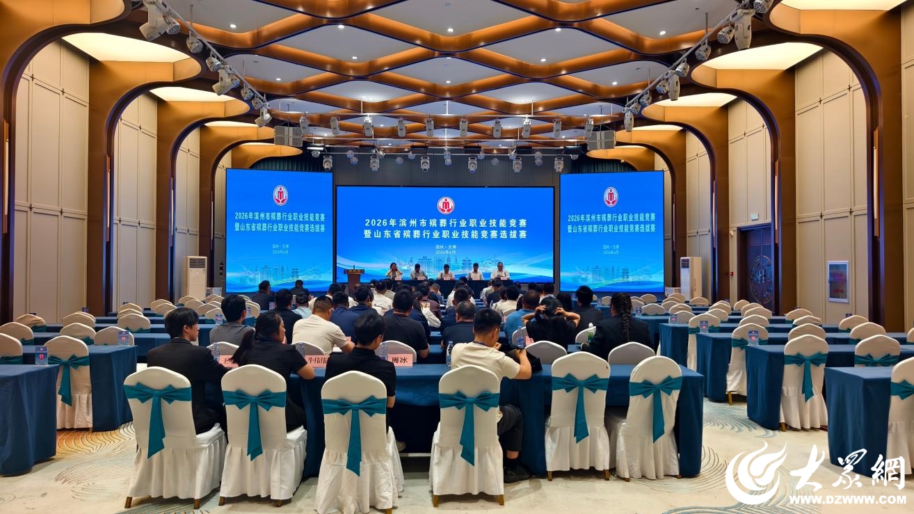 球盟会：2026年滨州市殡葬行业职业技能竞赛暨山东省殡葬行业职业技能竞赛选拔赛举办(图1)
