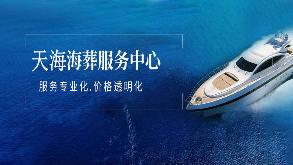 2026年京津冀骨灰海葬启航活动温情启幕让生态安葬理念代际传承(图1)