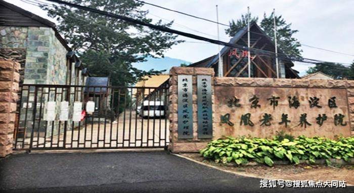 球盟会入口：北京市海淀区凤凰老年养护院服务介绍：养老托老医疗临终关怀一条龙失能老人家属重点关注(图1)