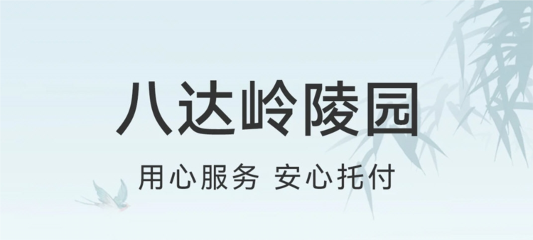 球盟会：八达岭陵园V3010安卓版(图1)